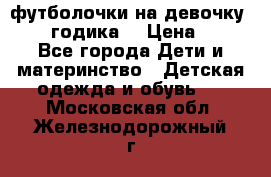 футболочки на девочку 1-2,5 годика. › Цена ­ 60 - Все города Дети и материнство » Детская одежда и обувь   . Московская обл.,Железнодорожный г.